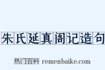朱氏延真阁记造句是什么意思的图片